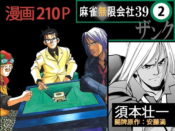 【エロ同人】麻雀無限会社39ザンク2巻のトップ画像