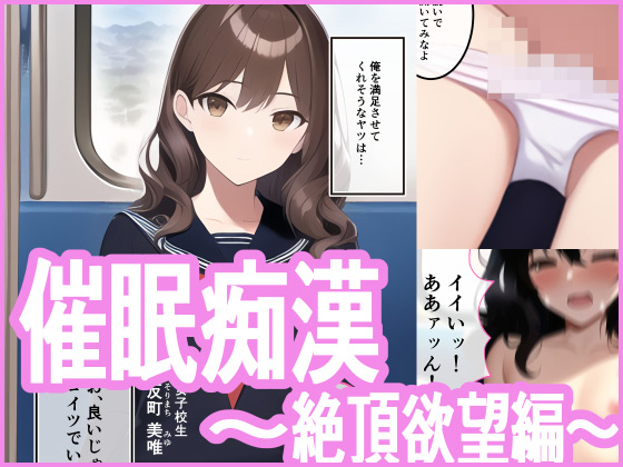 【エロ同人】催眠痴〇 〜絶頂欲望編〜のトップ画像