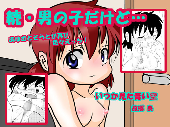 【エロ同人】続・男の子だけど…のトップ画像