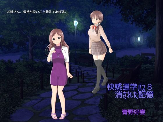 【エロ同人】快感通学バス 第八巻 消された記憶のトップ画像