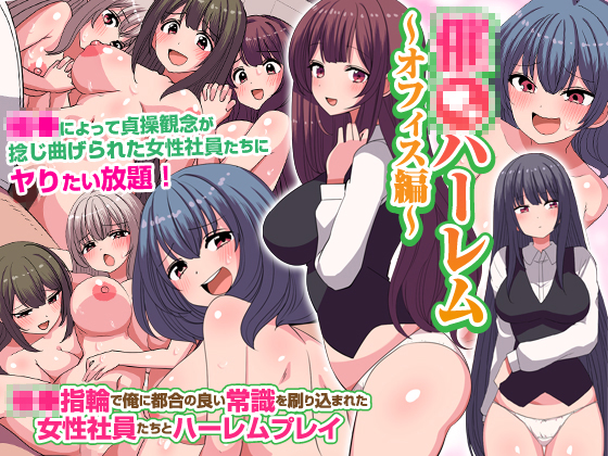 【エロ同人】 **ハーレム〜オフィス編〜　催〇指輪で俺に都合の良い常識を刷り込まれた女性社員たちとハーレムプレイのトップ画像