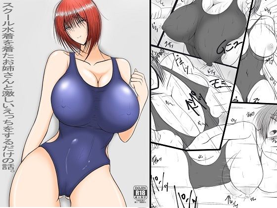 【エロ同人】スクール水着を着たお姉さんと激しいえっちをするだけの話。のトップ画像