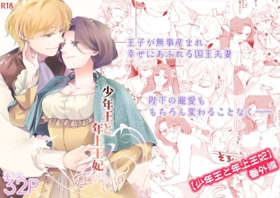 【エロ同人】［新作］●●王と年上王妃 EverAfterのトップ画像