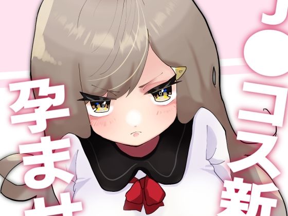 【エロ同人】J●コス新妻孕ませえっちのトップ画像