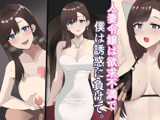 【エロ同人】人妻令嬢は欲求不満で、僕は誘惑に負けて。のトップ画像