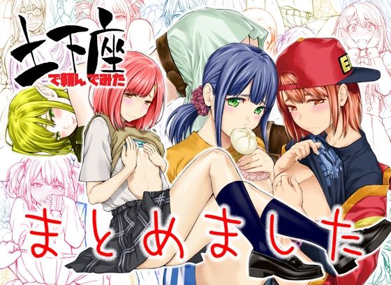 【エロ同人】土下座で頼んでみた～まとめました～のトップ画像