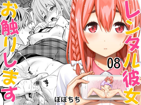 【エロ同人】レンタル彼女お触りします08のトップ画像