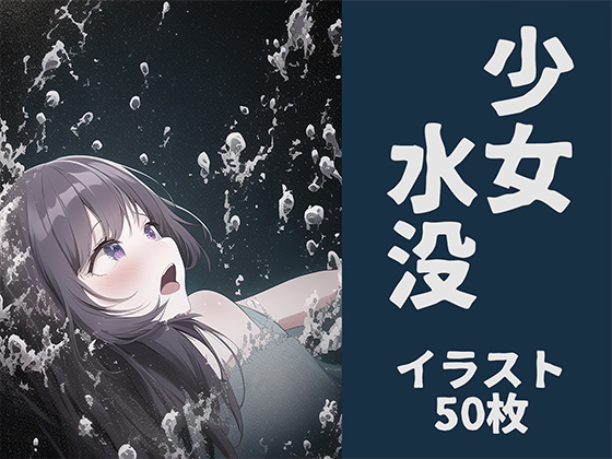 【エロ同人】少女水没【イラスト50枚】のトップ画像