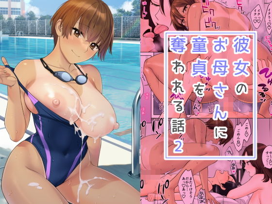 【エロ同人】彼女のお母さんに童貞を奪われる話2のトップ画像