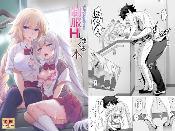 【エロ同人】CGC ジャンヌ＆マリー制服Hしまくる本のトップ画像