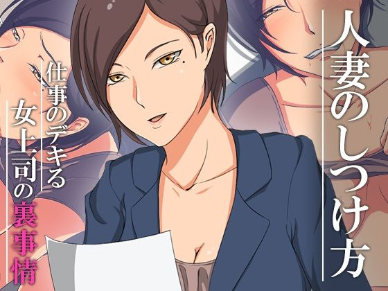 【エロ同人】人妻のしつけ方～仕事のデキる女上司の裏事情～のトップ画像