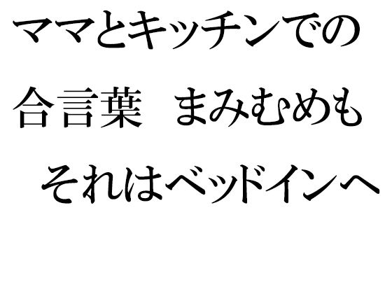 【エロ同人】ママとキッチンでの合言葉 まみむめも それはベッドインへの合図のトップ画像