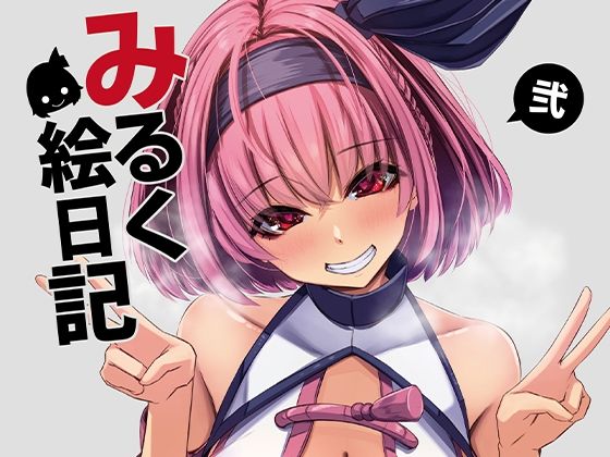 【エロ同人】みるく絵日記~弐~のトップ画像