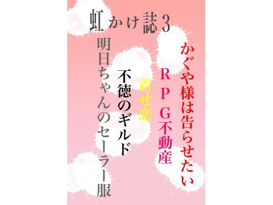 【エロ同人】虹かけ誌3のトップ画像