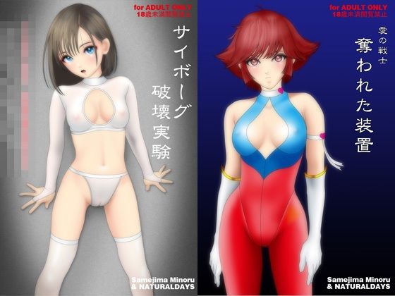 【エロ同人】愛の戦士 奪われた装置(イラスト集とメカバレリョナ短編コミックの付録付き)のトップ画像