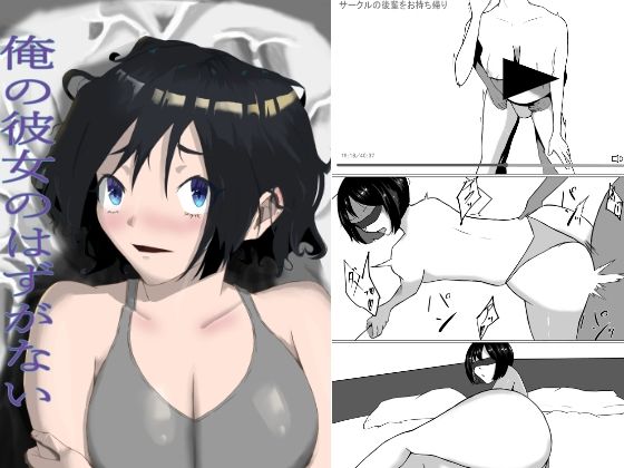 【エロ同人】俺の彼女のはずがないのトップ画像