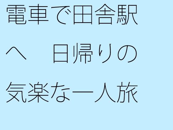 【エロ同人】電車で田舎駅へ 日帰りの気楽な一人旅のトップ画像