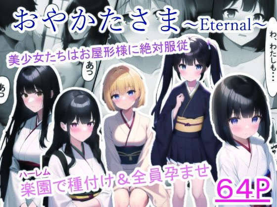 【エロ同人】おやかたさま～Eternal～のトップ画像