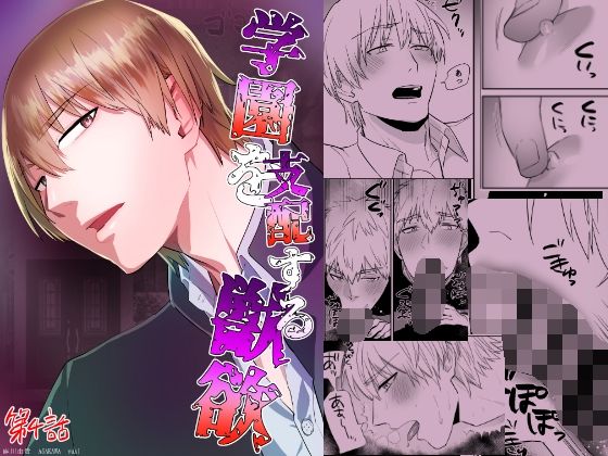 【エロ同人】学園を支配する獣欲 第4話のトップ画像