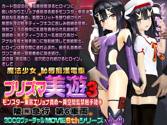 【エロ同人】プリズマ美遊3 魔法少女 恥辱痴〇電車のトップ画像