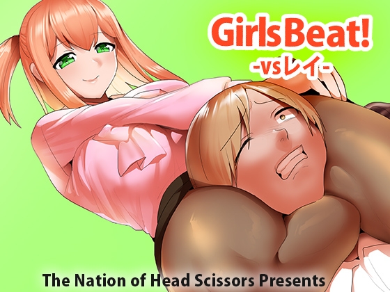 【エロ同人】Girls Beat! vsレイのトップ画像