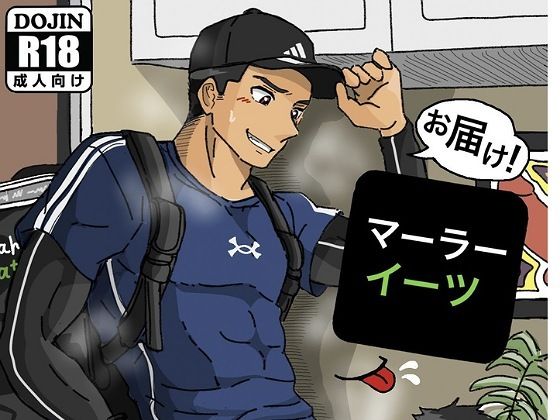 【エロ同人】お届け！マーラーイーツのトップ画像