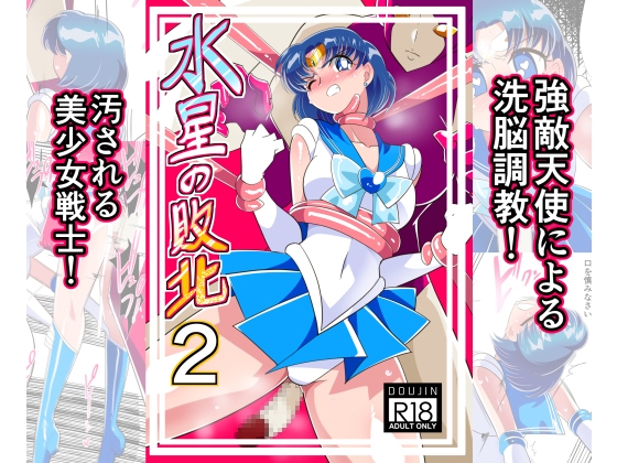 【エロ同人】水星の敗北2のトップ画像