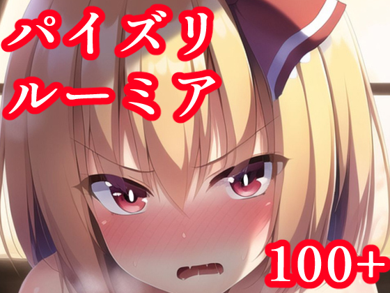 【エロ同人】パイズリルーミアのトップ画像