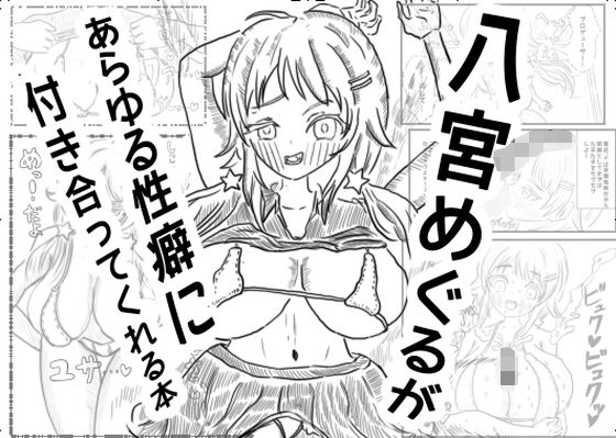 【エロ同人】八宮めぐるが あらゆる性癖に付き合ってくれる本のトップ画像