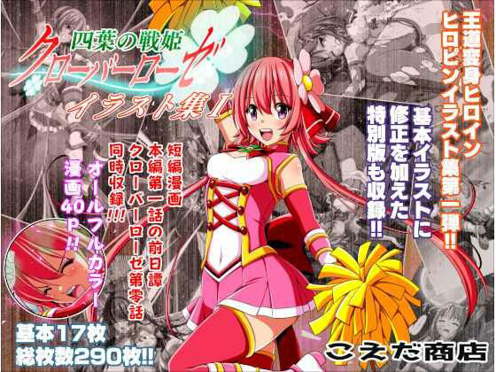 【エロ同人】四葉の戦姫クローバーローゼ イラスト集Iのトップ画像