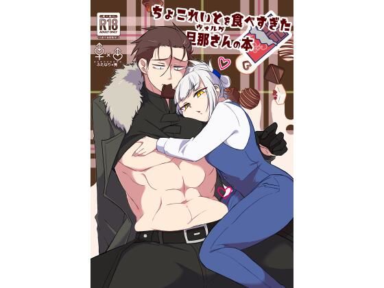 【エロ同人】ちょこれいとを食べすぎた旦那さんの本のトップ画像
