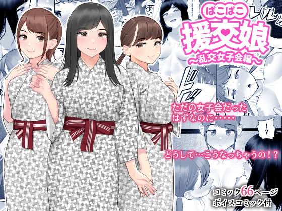 【エロ同人】ぱこぱこ援交娘~乱交女子会編~のトップ画像