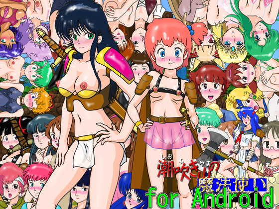 【エロ同人】RPG「潮吹き山の魔法使い」for Androidのトップ画像