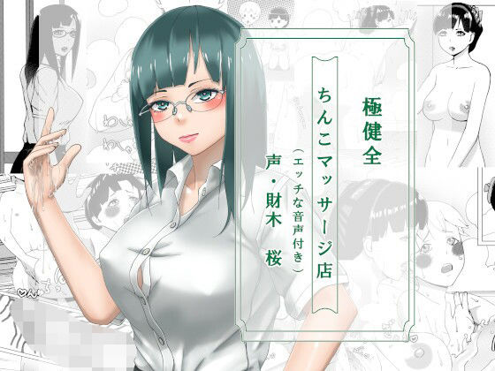 【エロ同人】極健全ちんこマッサージ店（エッチな音声付き）のトップ画像