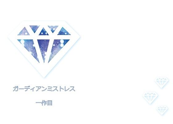 【エロ同人】ガーディ〇ンミスト〇ス（ガー〇ス） 一作目のトップ画像