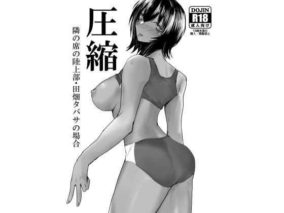 【エロ同人】圧縮 隣の席の陸上部・田畑タバサの場合のトップ画像