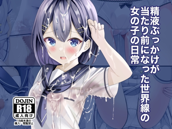 【エロ同人】精液ぶっかけが当たり前になった世界線の女の子の日常のトップ画像