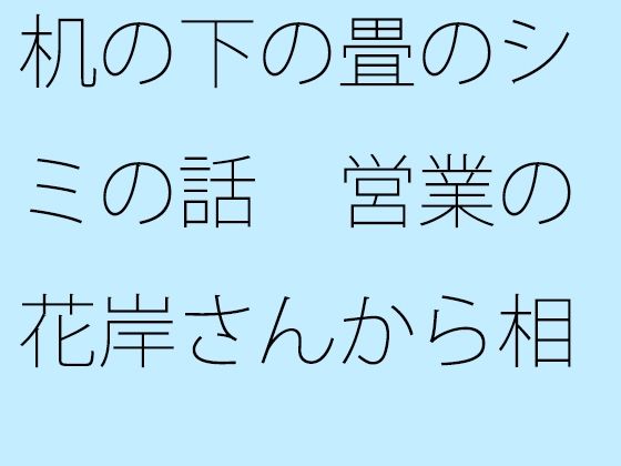 【エロ同人】机の下の畳のシミの話 営業の花岸さんから相手にされずのトップ画像