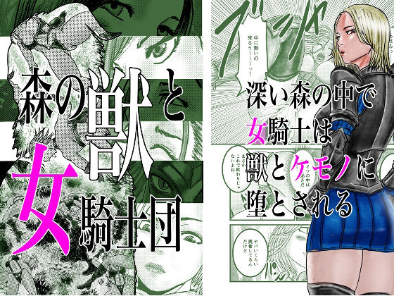 【エロ同人】森の獣と女騎士団のトップ画像