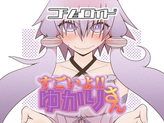 【エロ同人】コショロイド～すごいよ！！ゆかりさん～のトップ画像