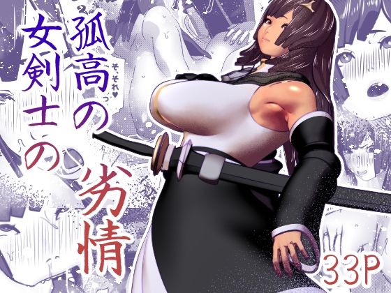 【エロ同人】孤高の女剣士の劣情のトップ画像