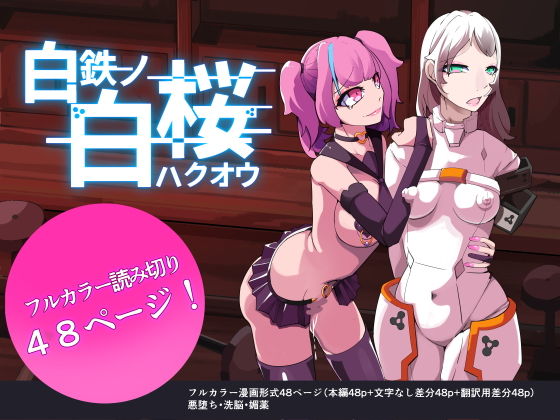 【エロ同人】白鉄の白桜【ハクオウ】のトップ画像