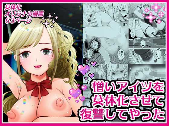 【エロ同人】憎いアイツを女体化させて復讐してやったのトップ画像
