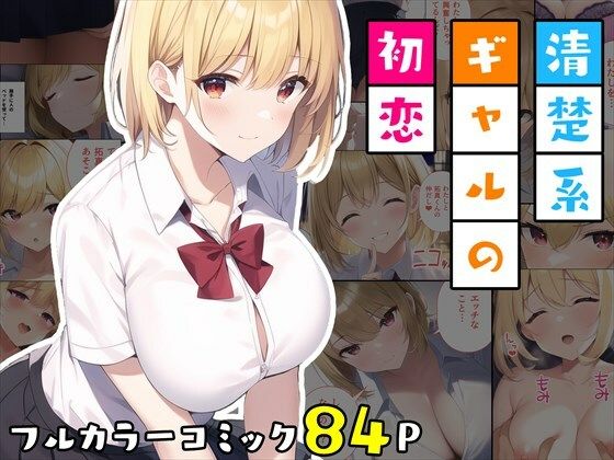 【エロ同人】清楚系ギャルの初恋のトップ画像