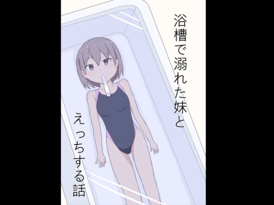 【エロ同人】浴槽で溺れた妹とえっちする話のトップ画像