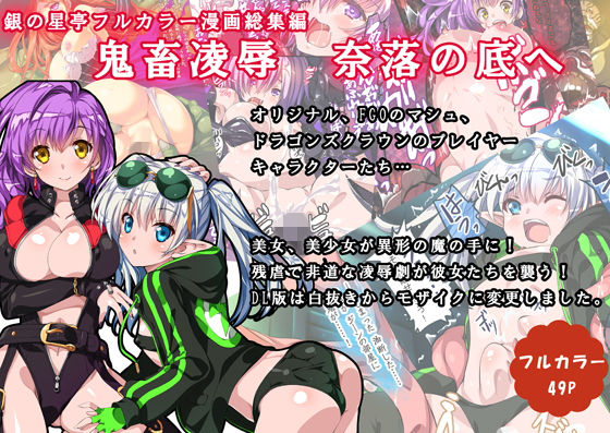 【エロ同人】鬼畜凌● 奈落の底へのトップ画像