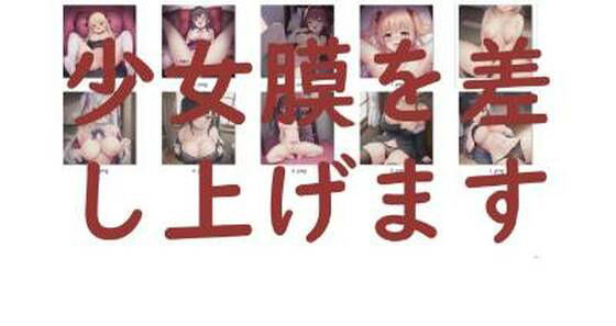 【エロ同人】少女膜を差し上げますのトップ画像