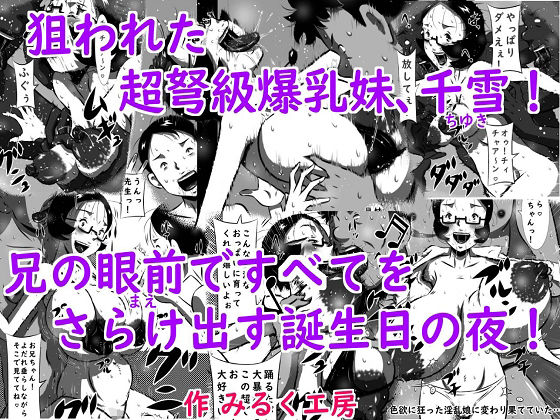 【エロ同人】狙われた超弩級爆乳妹、千雪（ちゆき）！兄の眼前（まえ）ですべてをさらけ出す…のトップ画像