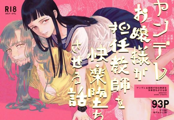 【エロ同人】ヤンデレお嬢様が担任教師を快楽堕ちさせる話のトップ画像