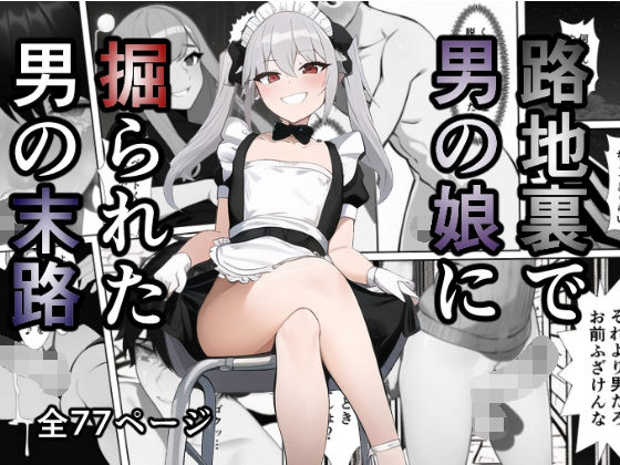 【エロ同人】路地裏で男の娘に掘られた男の末路のトップ画像